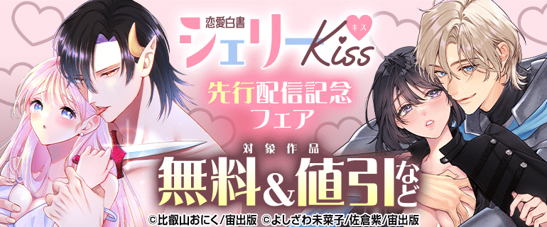 恋愛白書シェリーKiss 先行配信記念フェア