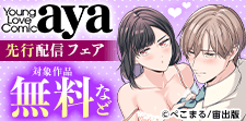 Young Love Comic aya 先行配信フェア