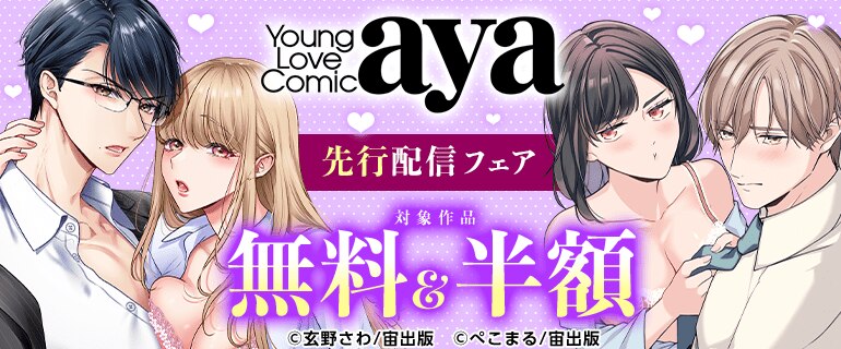 「Young Love Comic aya」先行配信フェア