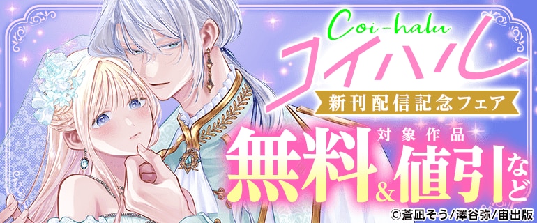 コイハル新刊配信記念フェア
