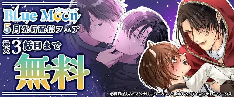 Blue Moon 5月先行配信フェア