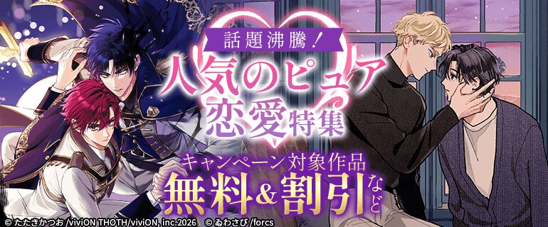 話題沸騰！人気のピュア恋愛特集
