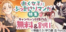 働く女子にぶっ刺さりマンガ特集
