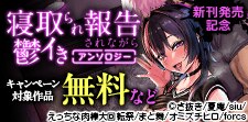 「寝取られ報告されながら鬱イき　アンソロジー」新刊配信記念