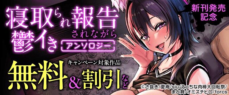 「寝取られ報告されながら鬱イき　アンソロジー」新刊発売記念