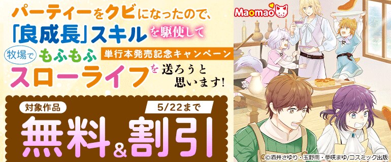 「パーティーをクビになったので、「良成長」スキルを駆使して牧場でもふもふスローライフを送ろうと思います！」単行本発売記念キャンペーン