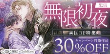 「無限初夜」配信　異国BL特集