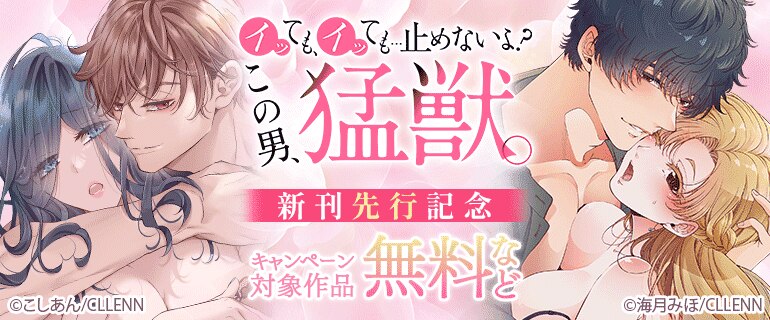 イッても、イッても…止めないよ?  この男、猛獣。 新刊先行記念