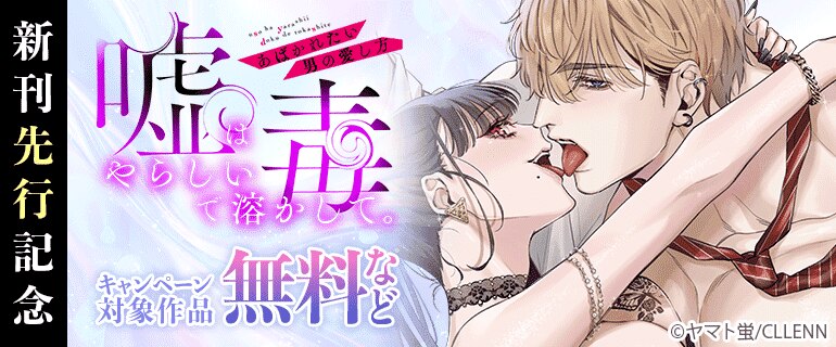 『嘘はやらしい毒で溶かして。あばかれたい男の愛し方』 先行
