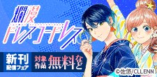 爛漫ドレスコードレス　新刊配信フェア