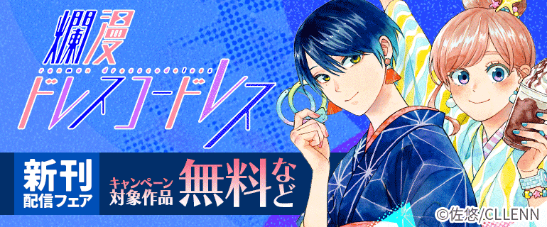 爛漫ドレスコードレス 新刊配信フェア