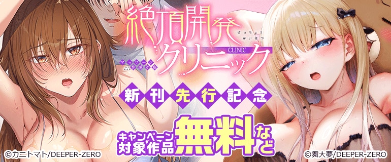「絶頂開発クリニック～マッサージから始まる性感治療～」新刊先行記念