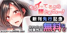 「もうイッてるから腰とめてぇ…!」新刊先行記念