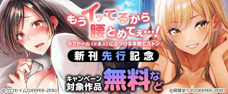 「もうイッてるから腰とめてぇ…!」新刊先行記念