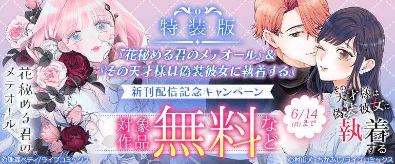 特装版「花秘める君のメテオール」＆「その天才様は偽装彼女に執着する」新刊配信記念キャンペーン