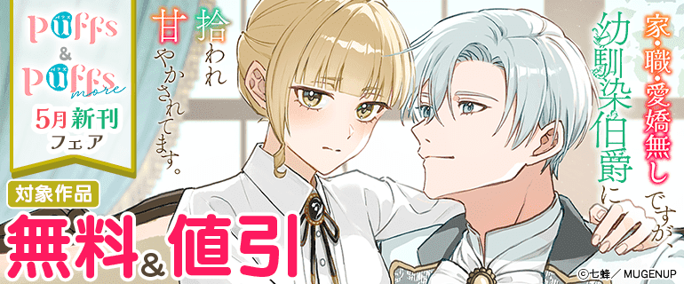 Puffs・Puffs more5月新刊フェア