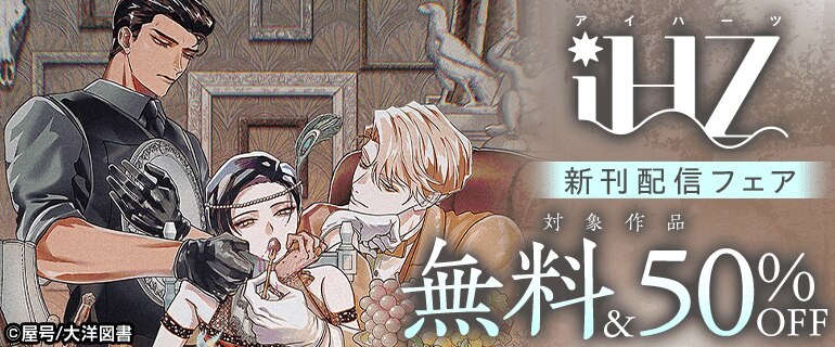 「iHZ」新刊配信フェア