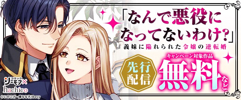 「なんで悪役になってないわけ？」義妹に陥れられた令嬢の逆転婚