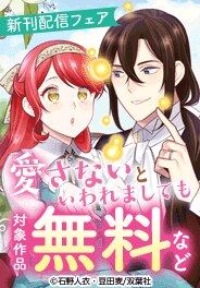 『愛さないといわれましても』新刊配信フェア