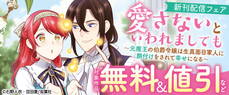 『愛さないといわれましても ～元魔王の伯爵令嬢は生真面目軍人に餌付けをされて幸せになる～』新刊配信フェア