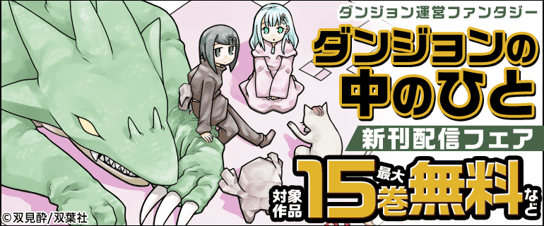 ダンジョン運営ファンタジー「ダンジョンの中のひと」新刊配信フェア