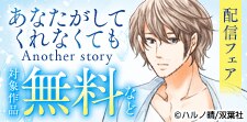あなたがしてくれなくても Another story 配信