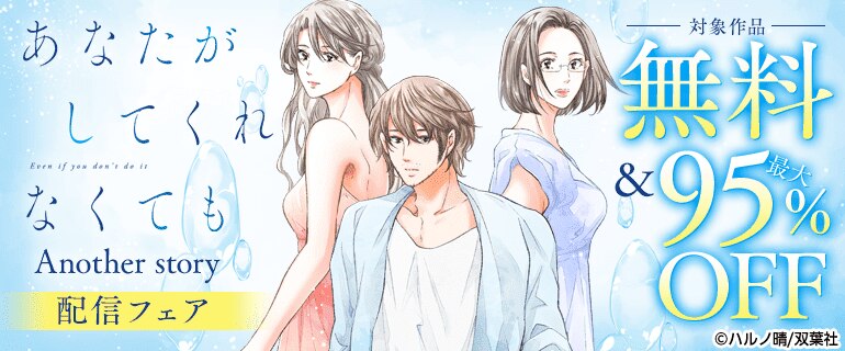 「あなたがしてくれなくても」Another story配信