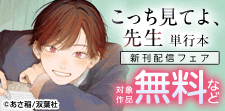 【BL特集】『こっち見てよ、先生』単行本新刊配信