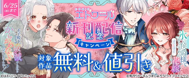 COMICエトワール新刊配信記念キャンペーン