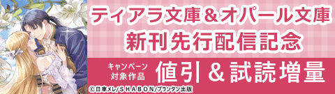 ティアラ文庫＆オパール文庫 新刊先行配信記念