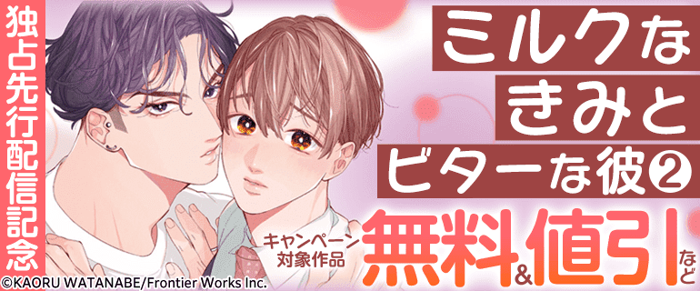 「ミルクなきみとビターな彼 2」独占先行配信記念