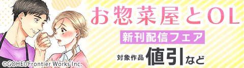 「お惣菜屋とOL」新刊配信フェア