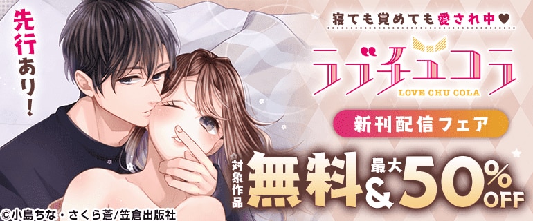ラブチュコラ新刊配信フェア