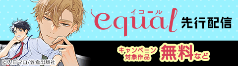equal先行配信