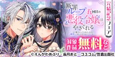 『断罪ループ五回目の悪役令嬢はやさぐれる』完結記念フェア