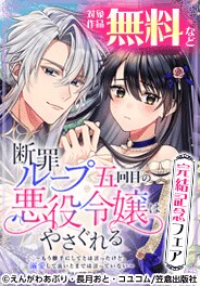 『断罪ループ五回目の悪役令嬢はやさぐれる』完結記念フェア