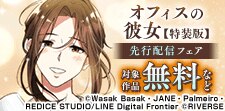 『オフィスの彼女【特装版】』先行配信フェア