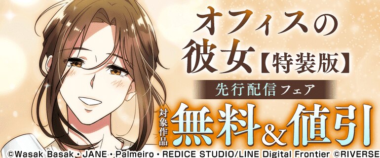 『オフィスの彼女【特装版】』先行配信フェア