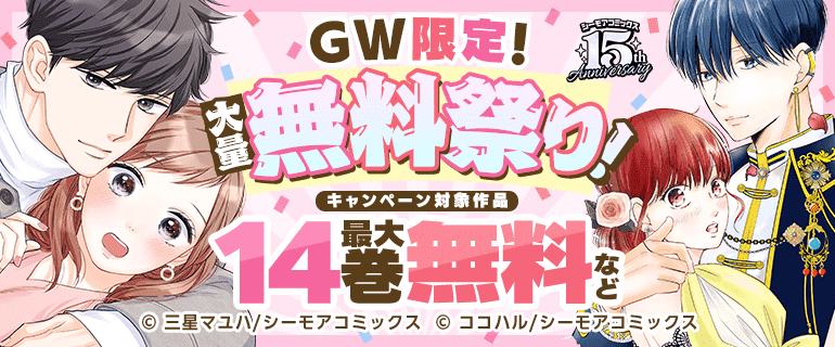 GW限定！大量無料祭り！