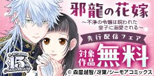 『邪龍の花嫁』など先行配信