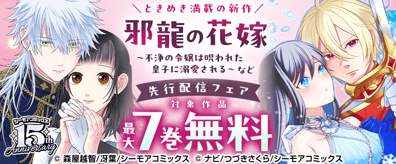 『邪龍の花嫁～不浄の令嬢は呪われた皇子に溺愛される～』など先行配信フェア