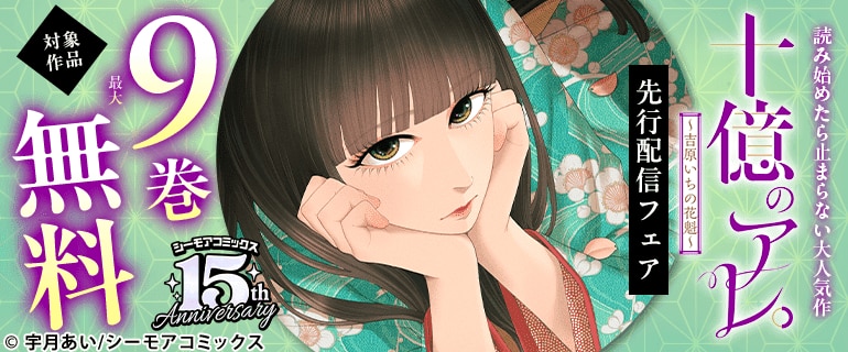 『十億のアレ。～吉原いちの花魁～』先行配信フェア