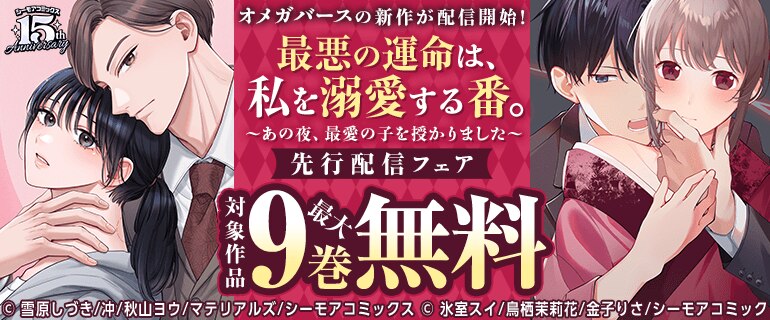 「最悪の運命は、私を溺愛する番。」先行配信フェア