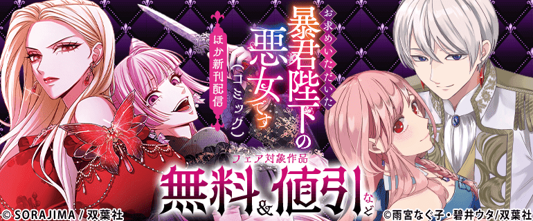 「お求めいただいた暴君陛下の悪女です（コミック）」ほか新刊配信
