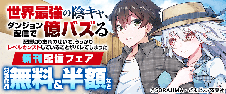 『世界最強の陰キャ、ダンジョン配信で億バズる 配信切り忘れのせいで、うっかりレベルカンストしていることがバレてしまった』新刊配信フェア