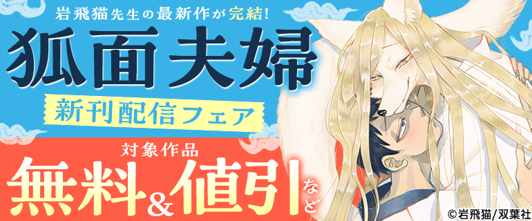 岩飛猫先生の最新作が完結！『狐面夫婦』新刊配信フェア