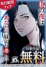 『私の夜はあなたの昼より美しい(フルカラー)』ほか先行配信