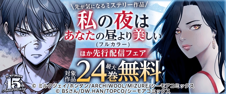 『私の夜はあなたの昼より美しい(フルカラー)』ほか先行配信フェア
