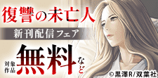『復讐の未亡人』新刊配信フェア