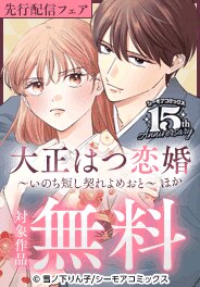 『大正はつ恋婚～いのち短し契れよめおと～』など新刊先行配信